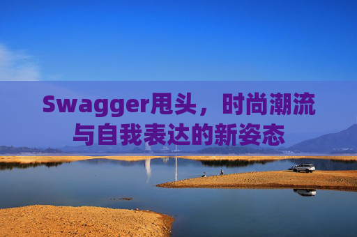 Swagger甩头，时尚潮流与自我表达的新姿态